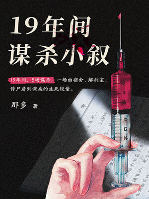 cover image of 十九年间谋杀小叙